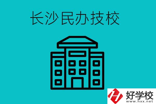 長沙有哪些民辦技校？長沙民辦技?？梢匀?？