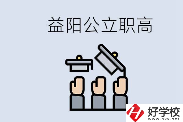 益陽(yáng)公立職高有哪些學(xué)校？考上職高就廢了嗎？