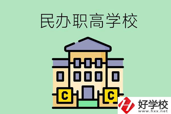 衡陽(yáng)民辦的職高學(xué)校有哪些？