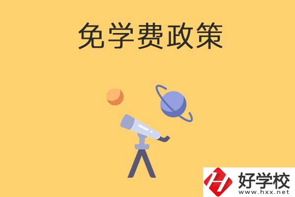 湖南公辦中專免學(xué)費(fèi)政策有哪些？包括縣城戶口嗎？