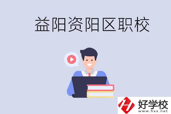 益陽資陽區(qū)有哪些中?；蚣夹＃績烧哂泻螀^(qū)別？