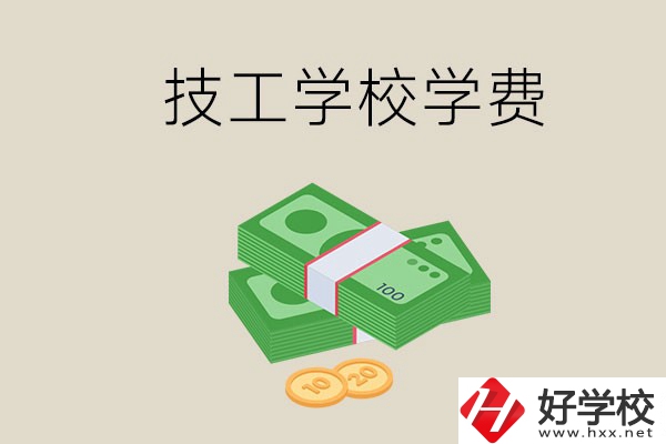 常德技校的學(xué)費(fèi)貴不貴？有沒有補(bǔ)助？