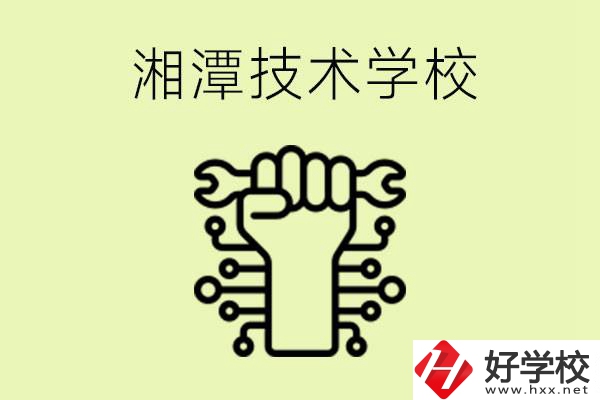 湘潭技術(shù)學(xué)校有哪些？辦學(xué)優(yōu)勢是什么？