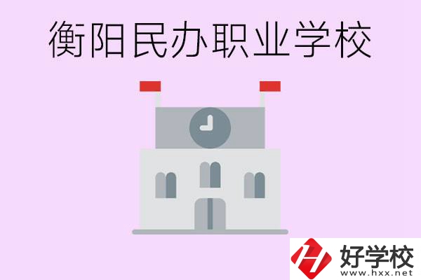 沒考上高中有什么出路？衡陽(yáng)有什么好的民辦職校？