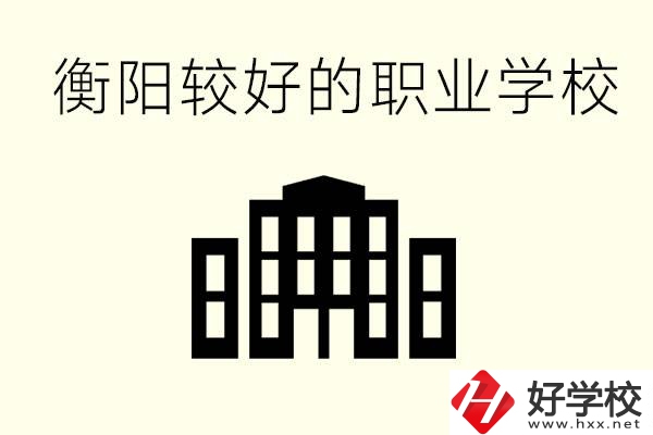 衡陽(yáng)沒考上高中的學(xué)生怎么辦？讀職校有出路？