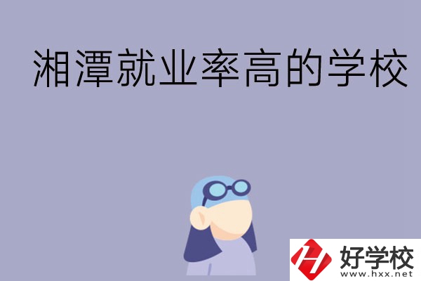 常德就業(yè)率比較高的中職學(xué)校有哪些？