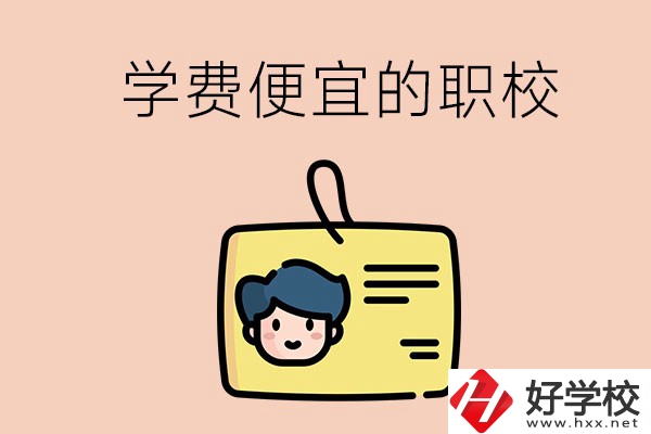 湘潭有哪些學(xué)費比較便宜的職校？具體是多少？