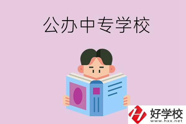 岳陽哪些公辦中專學校開設有農林牧漁類專業(yè)？