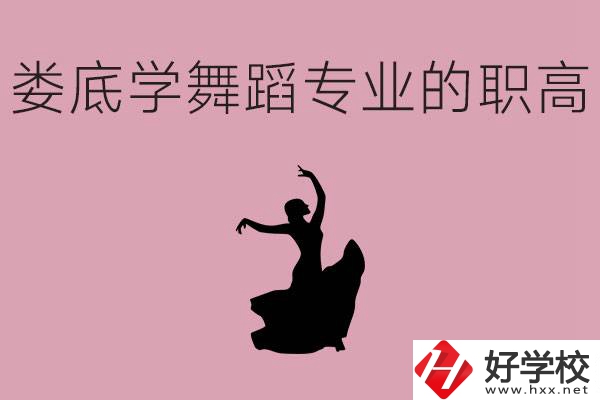 婁底學舞蹈專業(yè)的職高有哪些？舞蹈專業(yè)未來好不好就業(yè)？