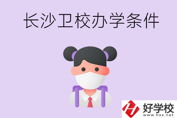 長沙有衛(wèi)校嗎？學校辦學條件如何？