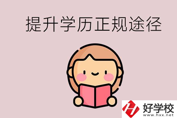 在永州能選什么職高？提高學(xué)歷的正規(guī)途徑有哪些？