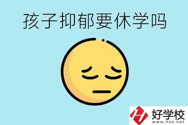 抑郁休學(xué)對孩子有利嗎？在邵陽如果選擇職校有前途嗎？