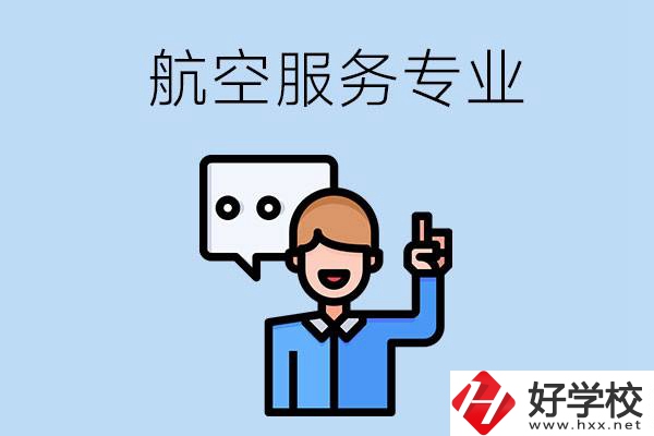 郴州哪些職校有航空服務(wù)專業(yè)？