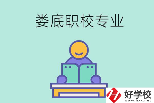 婁底的職校開設(shè)了什么專業(yè)？什么樣的人適合選擇？