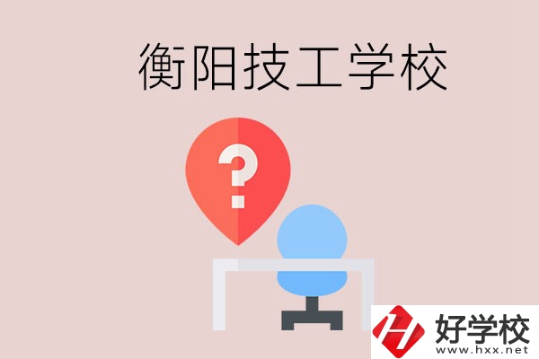 衡陽的技校哪個好？在技校能學什么東西？