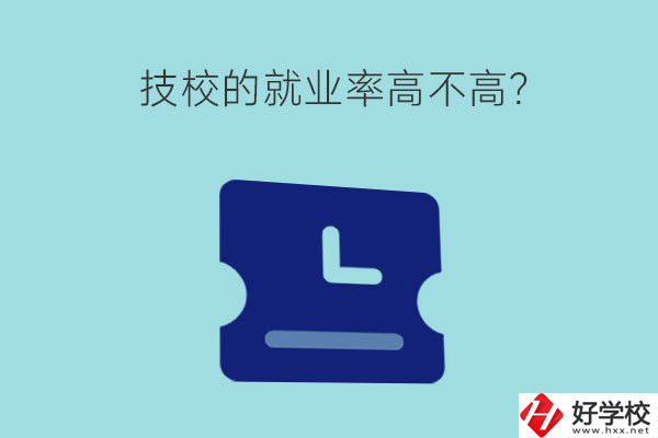 技校的就業(yè)率高不高？湖南有哪些就業(yè)率高的技校？