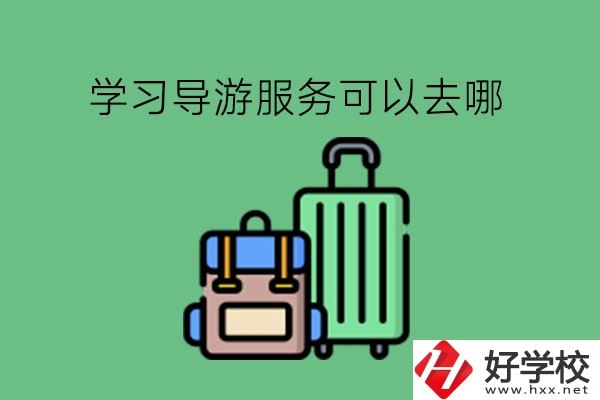 學(xué)習(xí)導(dǎo)游服務(wù)可以去哪些湖南中職?