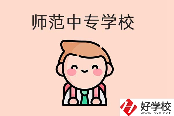 衡陽有哪些師范類的中專學(xué)校？口碑怎么樣？