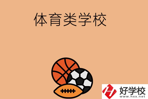 想在長(zhǎng)沙學(xué)體育類專業(yè)，推薦這所學(xué)校