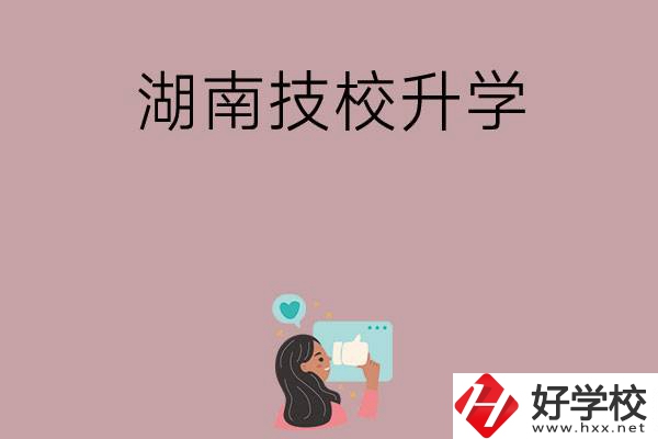 湖南的哪些技?？梢陨龑W(xué)？升學(xué)率怎么樣？