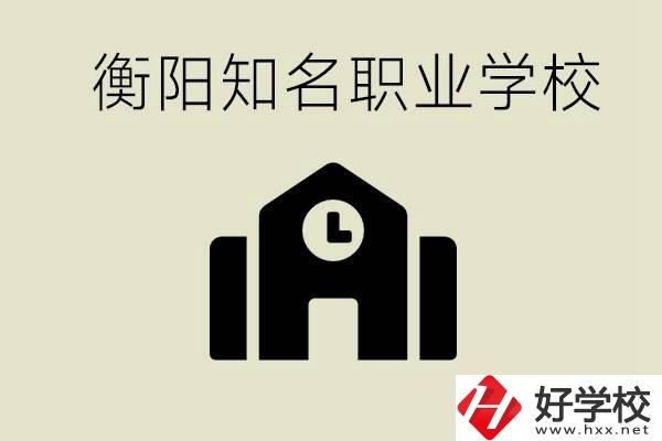 成績(jī)差的學(xué)生怎么提升？衡陽(yáng)有什么知名的職校？