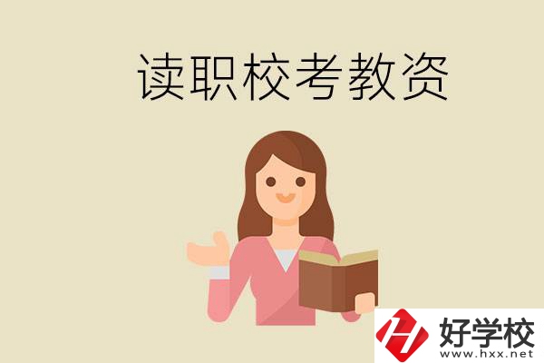 株洲能學師范類專業(yè)的職校有哪些？以后能考教資嗎？