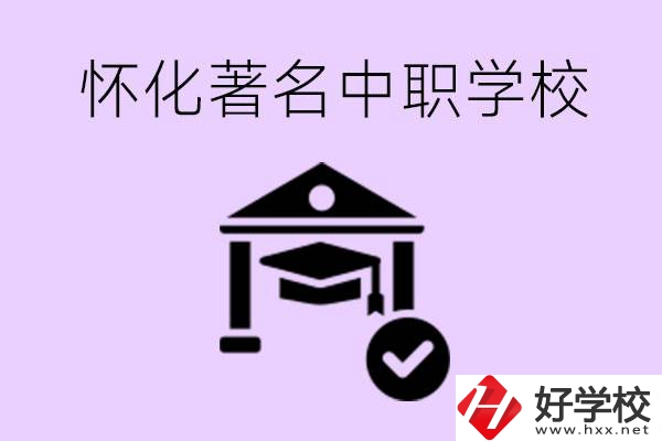 懷化哪一所中職學(xué)校最著名？好進(jìn)去嗎？