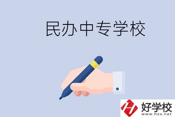 邵陽(yáng)民辦中專有哪些？民辦中專好進(jìn)嗎？