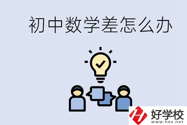 初中數(shù)學差怎么補救？去湖南的職校還要學數(shù)學嗎？