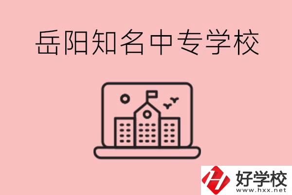 岳陽有哪些知名的中專?就業(yè)率怎么樣？