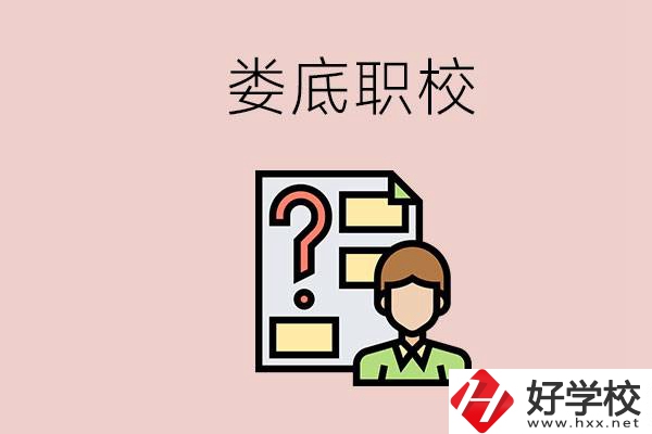 婁底職校有哪些？是不是職業(yè)學(xué)校更容易找工作？