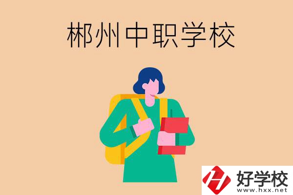 郴州中職哪個(gè)好？優(yōu)先看這里