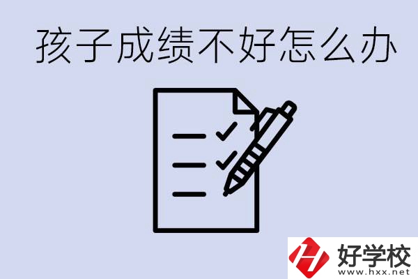 孩子成績(jī)差上不了高中怎么辦？湘西有什么好學(xué)校選擇？