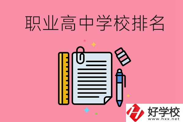 湖南職業(yè)高中學校排名前3的有哪些？有哪些專業(yè)？