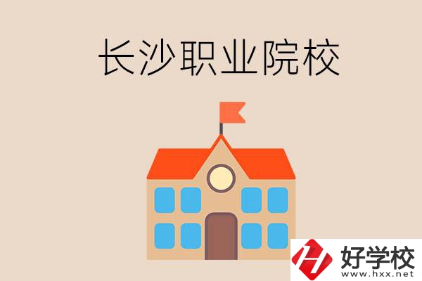 長(zhǎng)沙有哪些職業(yè)院校？就業(yè)情況如何？