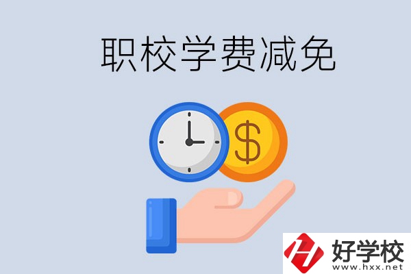 益陽的職校有學(xué)費(fèi)減免嗎？有哪些學(xué)校？