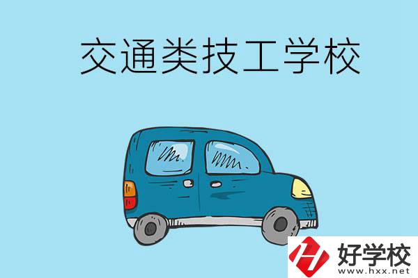 湖南省有哪些交通類(lèi)技工學(xué)校？