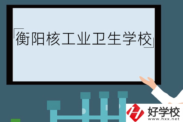 衡陽核工業(yè)衛(wèi)生學(xué)校環(huán)境怎么樣？有哪些專業(yè)？