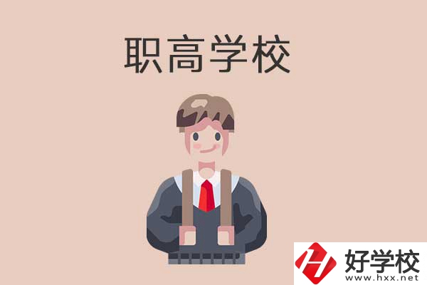 懷化職高學(xué)校專業(yè)怎么樣？有哪些優(yōu)勢？