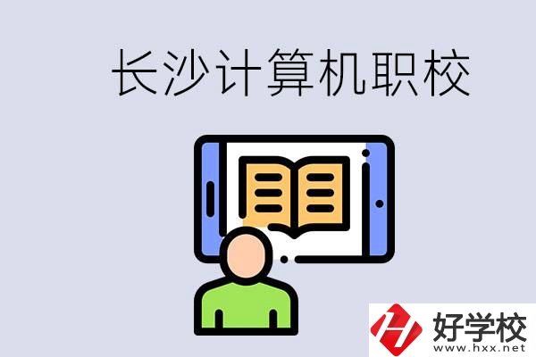 長(zhǎng)沙有什么學(xué)計(jì)算機(jī)專業(yè)的職校？招生條件是什么？