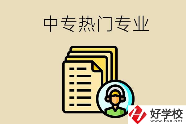 張家界的中專有哪些熱門專業(yè)？