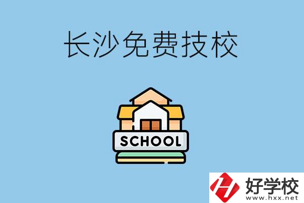 長(zhǎng)沙免學(xué)費(fèi)的技校有哪些？讀技校可以升學(xué)嗎？