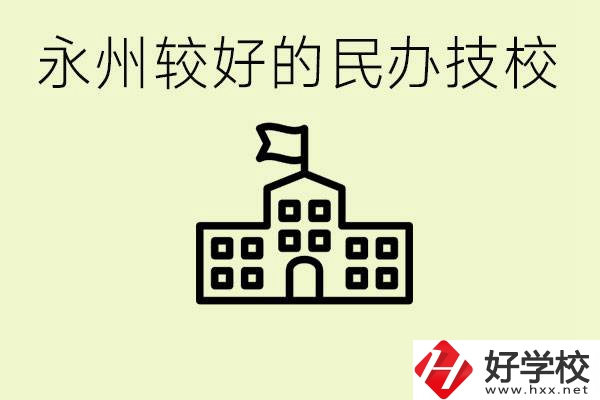 永州民辦技校有哪些？可以學(xué)哪些專業(yè)？