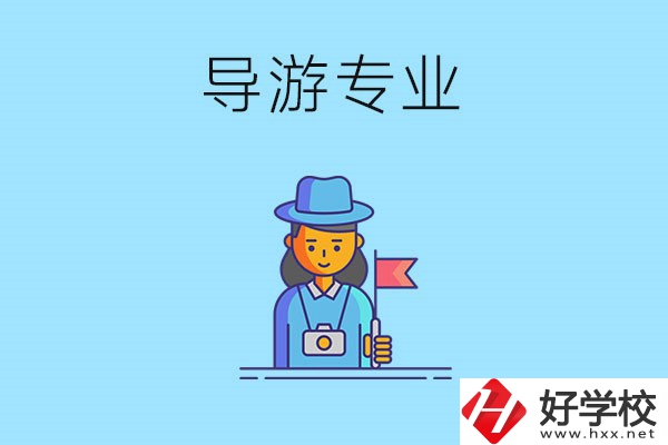 懷化中職學什么專業(yè)可以做導游？有什么學校推薦？