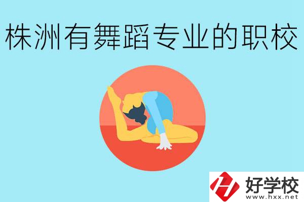 株洲有哪些中職學(xué)校有舞蹈專業(yè)？舞蹈專業(yè)以后好就業(yè)嗎？