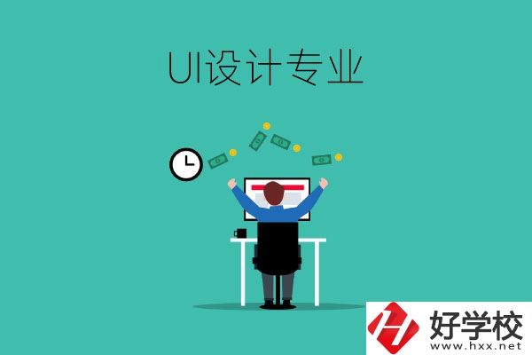 UI設(shè)計(jì)是什么專業(yè)？長沙有學(xué)這一專業(yè)的中職學(xué)校嗎？