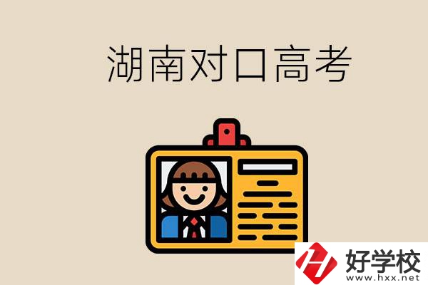 湖南職校對口高考能考本科大學嗎？對口高考有何優(yōu)勢？