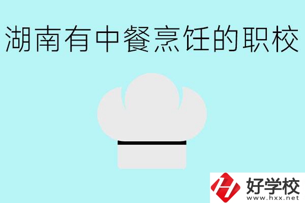 湖南中餐烹飪的正規(guī)學校有哪些？學這個專業(yè)要學什么？