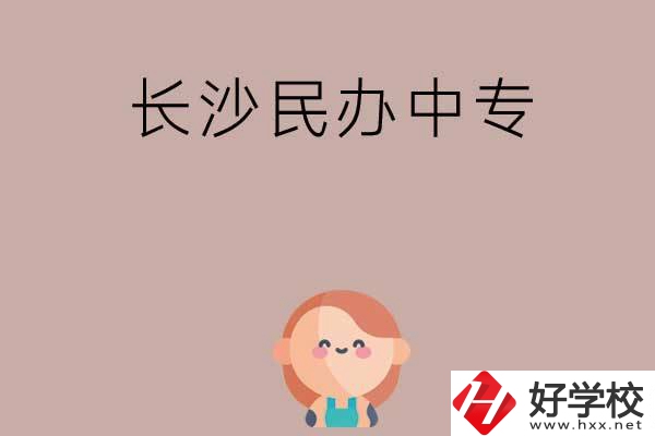 長沙哪些民辦中專開設(shè)有幼兒保育專業(yè)？