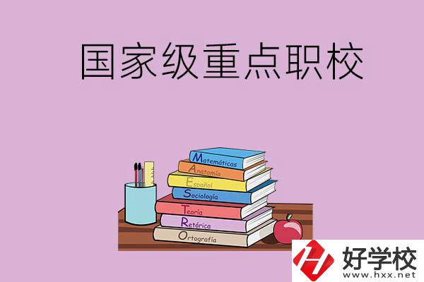 株洲市的國(guó)家級(jí)重點(diǎn)職校有哪幾個(gè)？